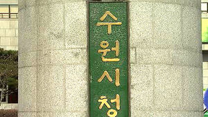 감사원 "북수원민자도로 절차상 하자 논의 실익없다"