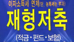 은행들 재형저축 판매 과열&hellip;금감원 '제동'