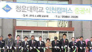청운대, 인천으로&hellip;지방대 첫 수도권 이전