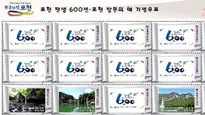 '포천 탄생 600년&middot;방문의 해' 기념우표 발행
