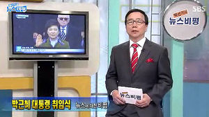 [뉴스비평] '박근혜 대통령 취임식' 뉴스에 대한 비평