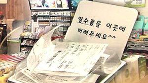 그냥 버려지는 영수증, 매해 수천억 원 낭비