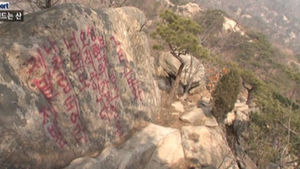 온통 빨간색 페인트칠&hellip;낙서에 멍드는 산