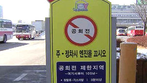서울시, 자동차 공회전 점검&hellip;"과태료 5만 원"