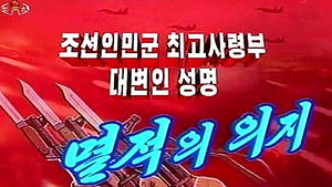 [지금 북한은] "진짜 전쟁 맛" 北 연일 위협