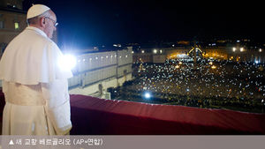 '프란체스코' 선택한 배경은?