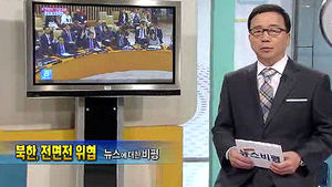 [뉴스비평] '북한, 전면전 위협' 뉴스에 대한 비평