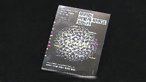 인터넷 세상&hellip;'우리는 어떻게 바뀌고 있는가'