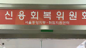 'IMF 신불자' 행복기금 포함 신용사면 추진