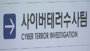 경찰, 전산망 마비 방송&middot;금융사에 수사관 급파