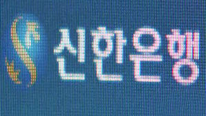 신한은행, 전산망 복구&hellip;"사이버 테러 가능성"
