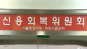 정부, 'IMF 신용불량자' 선별적 구제 검토