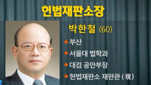 야당 "'공안검사' 박한철 헌재소장 후보자 부적격"