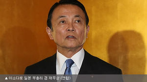 아소부총리, 나치헌법 발언 철회&hellip;"오해일으켜 유감"