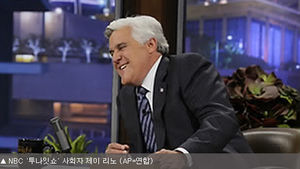 미국 NBC '투나잇쇼' 사회자 리노, 내년 퇴장