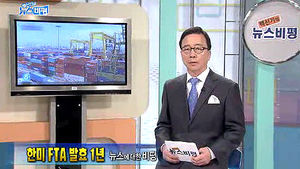 [뉴스비평] '한미 FTA 발효 1년' 뉴스에 대한 비평