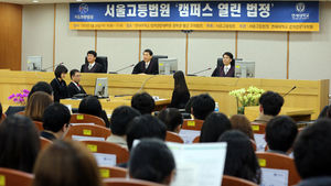 서울고등법원, 연세대 로스쿨에서 '캠퍼스 열린 법정' 진행