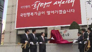 '최대 50% 빚 탕감' 국민행복기금 공식 출범