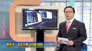 [뉴스비평] '방송국&middot;금융기관 사이버 테러' 뉴스에 대한 비평