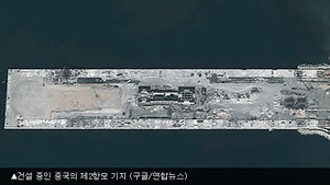 중국 해군 장성 "항모 개발 '어린애 장난' 아냐"