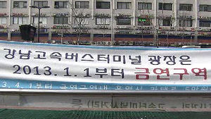 [수도권] 강남 고속터미널 광장, 오늘부터 흡연 단속