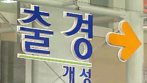 北 개성공단 출입경 지연&hellip;체류인원 안전 '비상'