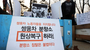 쌍용차 범대위 천막 재설치 시도해 경찰과 대치