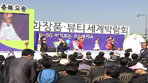 '오송 화장품 박람회' 3대 이색 이벤트 준비