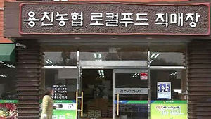 '로컬푸드 직매장' 주목&hellip;농협, 매장 확대 추진