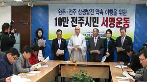 전주-완주 통합 찬성단체, 10만 서명운동 돌입