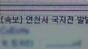 "남&middot;북 국지전 벌어졌다" SNS 거짓글에 '발칵'