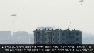 북한군, 신의주에서 '보란 듯' 낙하산 훈련