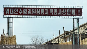 "중국군 수천명, 최근 북한 접경지역에 출동"