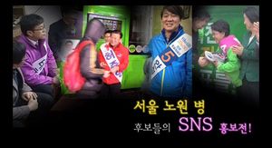 [영상] '철수 빠마' 인증샷&hellip;기발한 SNS 선거전!