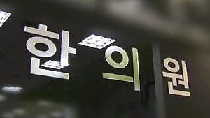 외국인에게 비자 장사?&hellip;수상한 한의원 적발