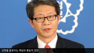 류길재 "北회담태도에서 재발방지 확신 못 얻어"