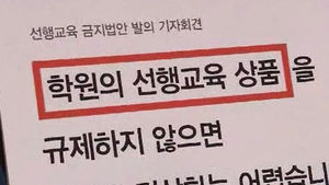 여야, 선행학습 규제법 발의&hellip;뜨거운 공방 예상