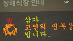 유족 두 번 울리는 장례식장 물품 강매 사라진다