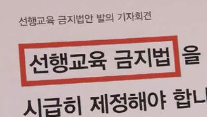 "선행교육 금지" vs "학습 자율권 침해" 논란
