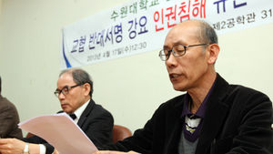 수원대 교수협 '교수 인권침해 중단' 촉구
