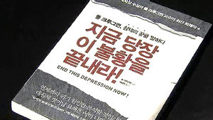 치료법에 집중&hellip;'지금 당장 이 불황을 끝내라'
