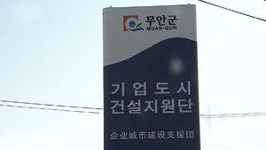 [광주] 무안 기업도시 무산&hellip;후유증 심각