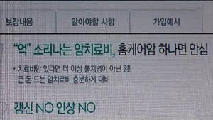 [마켓&트렌드] 암보험의 '화려한 부활'
