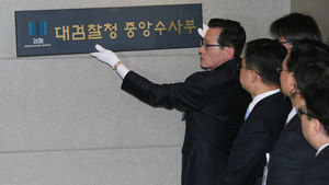 검찰, 중수부 현판 철거&hellip;32년 만에 역사속으로