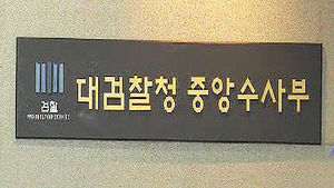 대검찰청 중수부 역사 속으로&hellip;현판 철거식