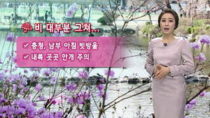 [날씨] 비 대부분 그쳐&hellip;구름 많다가 오후부터 맑아져