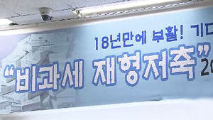 근로자 목돈 마련 위한 재형저축&hellip;열기 '시들'