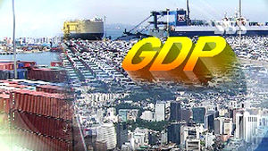 올해 1분기 실질 GDP, 전분기 대비 0.9% 성장