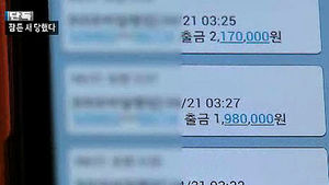 [단독] "잠든 사이 천만 원 털렸다"&hellip;의문의 인출