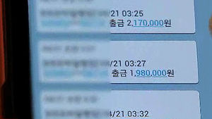 잠자는 사이 사라진 1천만 원&hellip;의문의 계좌이체